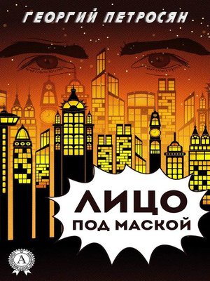 cover image of Лицо под маской